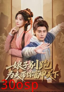 娘子别跑，为夫带你富甲天下