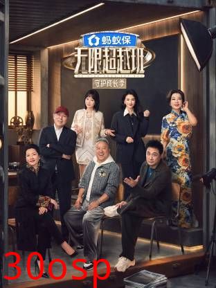 无限超越班第四季