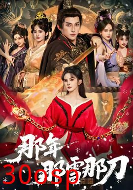 那年那雪那刀