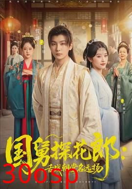 国舅探花郎：舌战朝堂名远扬