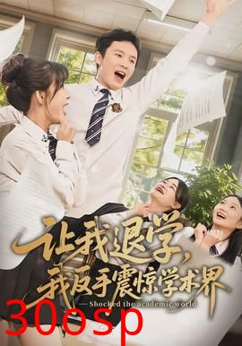 让我退学，我反手震惊学术界