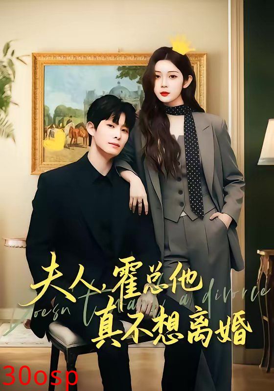 夫人，霍总他真不想离婚