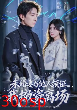 未婚妻与他人领证，我撤资离场