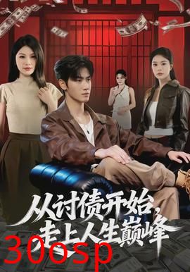 从讨债开始，走上人生巅峰