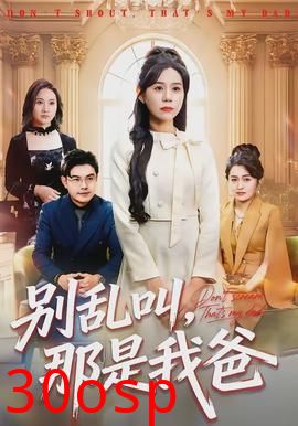 别乱叫，那是我爸