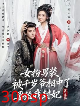 女扮男装被千岁爷相中了要给我封妃第三季