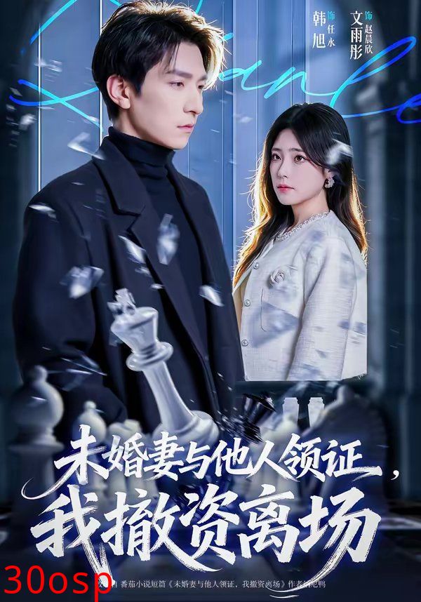 未婚妻与他人领证，我撤资离场