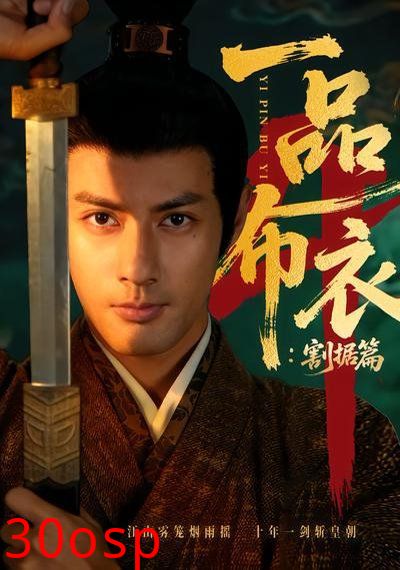 一品布衣4：割据篇