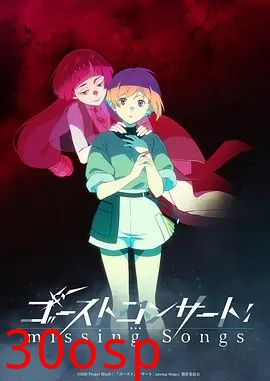 幽灵音乐会：遗失的歌曲