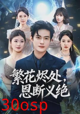 繁花烬处，恩断义绝