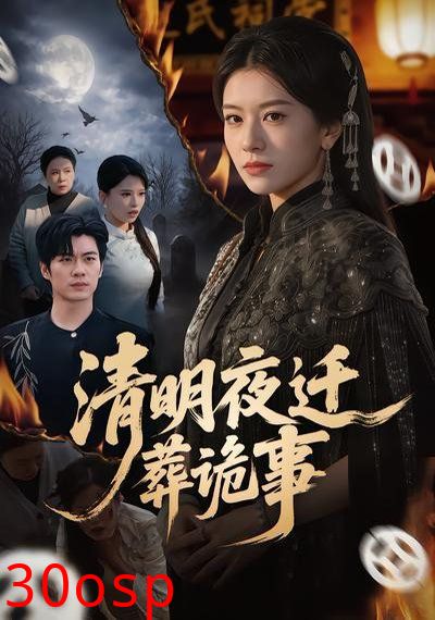 清明夜迁葬诡事