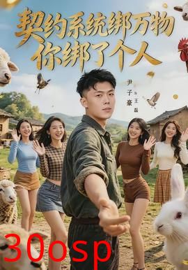 契约系统绑万物你绑了个人