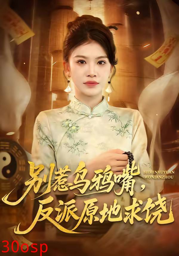 别惹乌鸦嘴，反派原地求饶