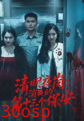 清明夜岗：消失的第十三个保安