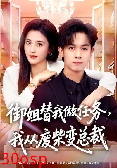 御姐替我做任务，我从废柴变总裁
