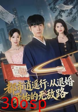 都市逍遥行：从退婚开始的无敌路