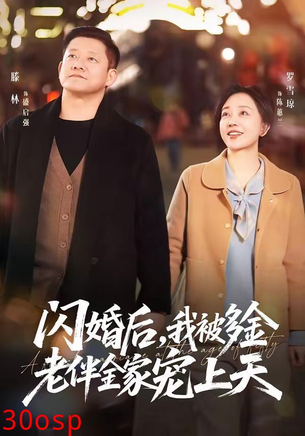 闪婚后，我被多金老伴全家宠上天