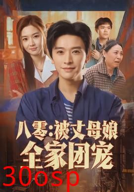 八零：被丈母娘全家团宠