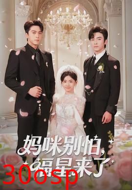 妈咪别怕，福星来了