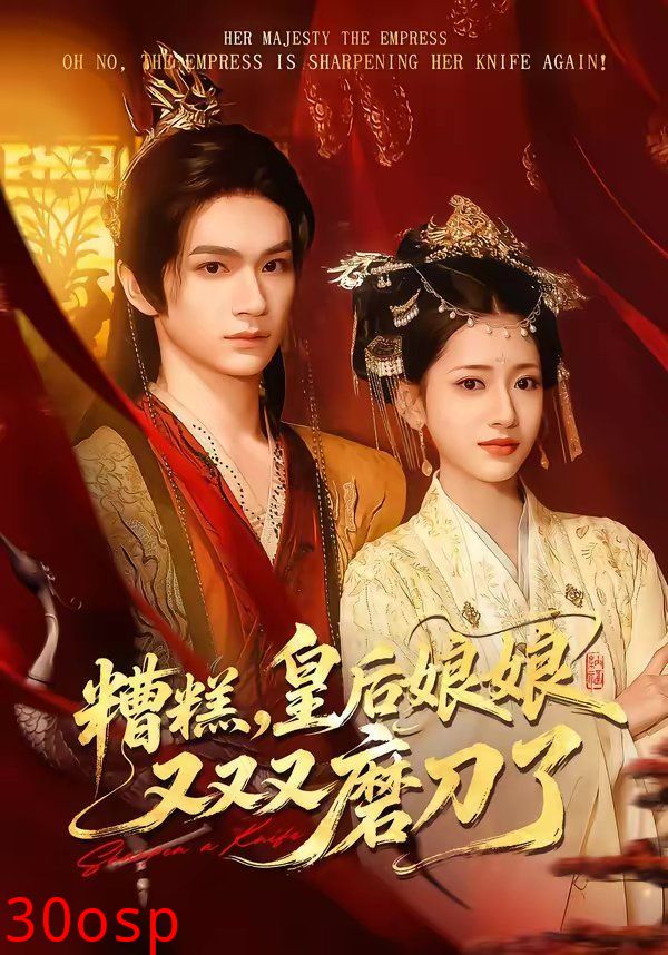 糟糕，皇后娘娘又又又磨刀了