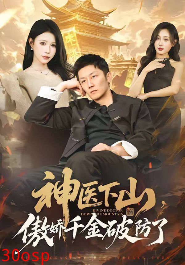 神医下山，傲娇千金破防了