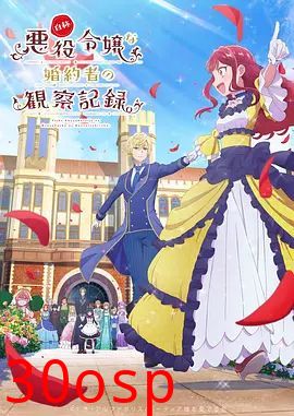 自称恶役大小姐的婚约者观察记录
