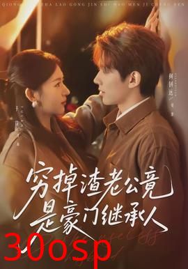 穷掉渣老公竟是豪门继承人