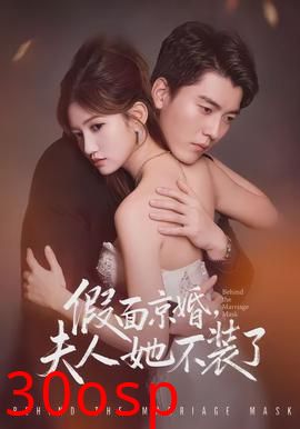 假面京婚，夫人她不装了