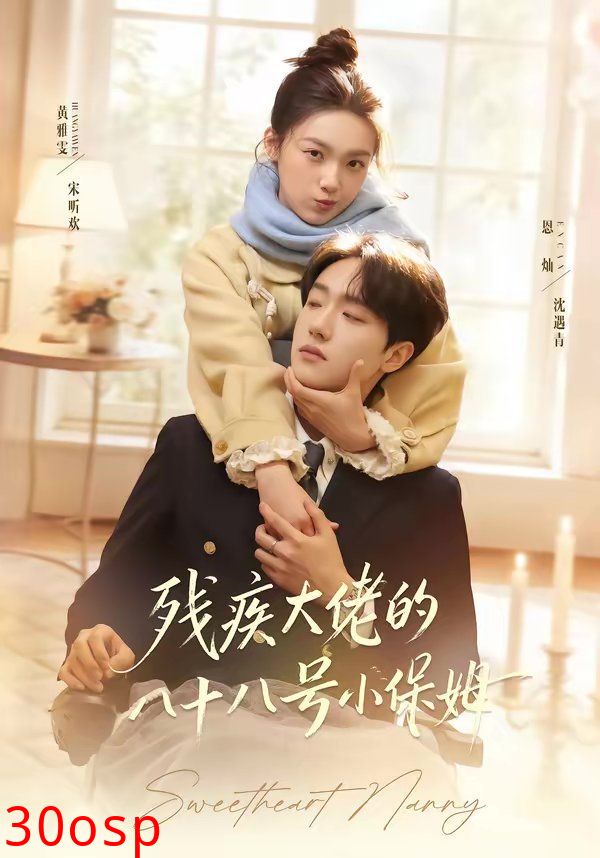 残疾大佬的八十八号小保姆