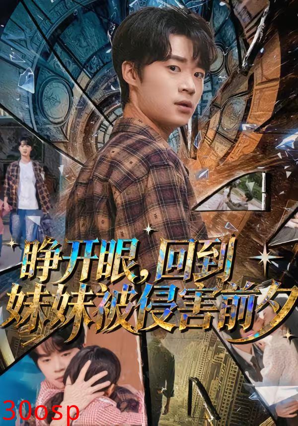 睁开眼，回到妹妹被侵害前夕