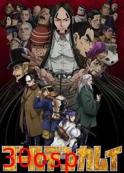 黄金神威 第四季