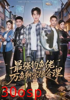 最强钓鱼佬，万鱼朝宗很合理