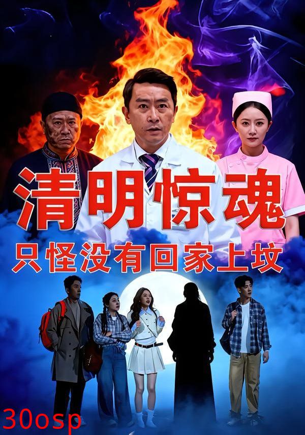 清明惊魂，只怪没有回家上坟