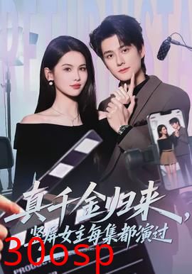 真千金归来，竖屏女主每集都演过