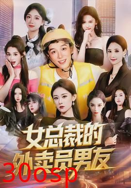 女总裁的外卖员男友