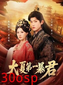 大夏第一暴君