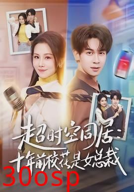 超时空同居：十年前校花是女总裁