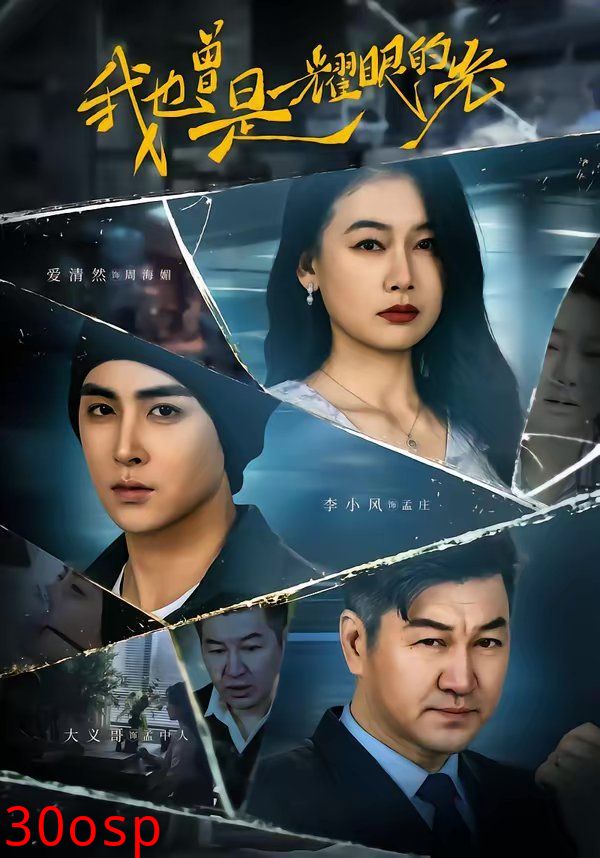 我也曾是耀眼的光