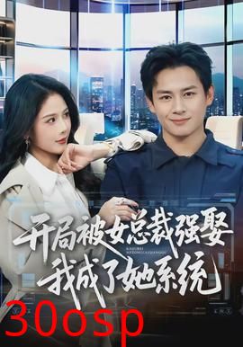 开局被女总裁强娶我成了她系统