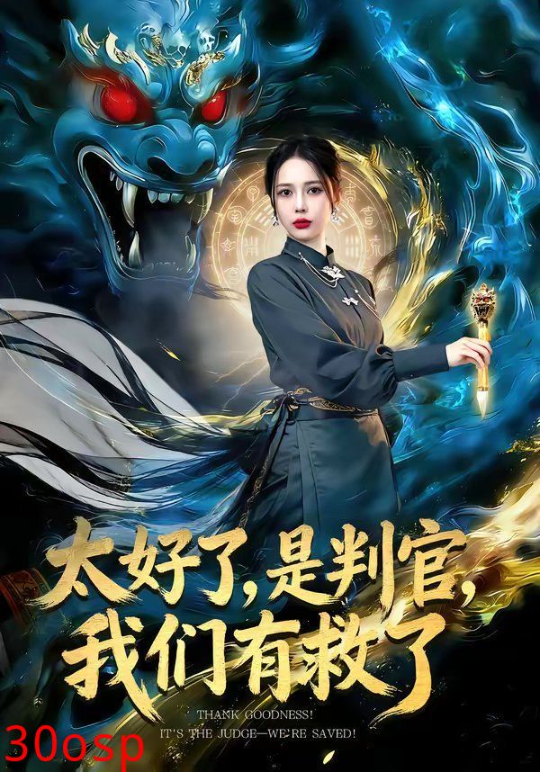 太好了，是判官，我们有救了