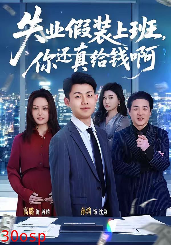 失业假装上班，你还真给钱啊