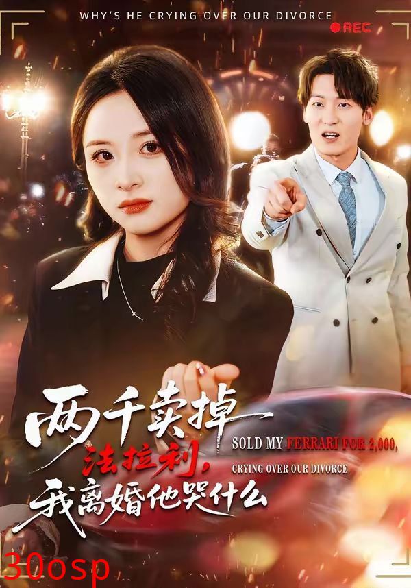 两千卖掉法拉利，我离婚他哭什么