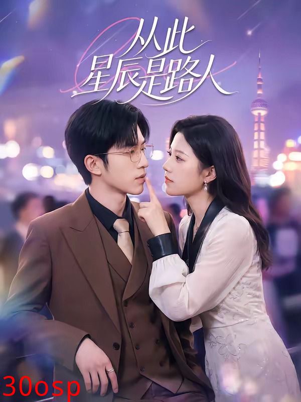 从此星辰是路人