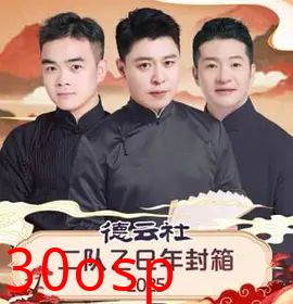 德云社二队乙巳年封箱