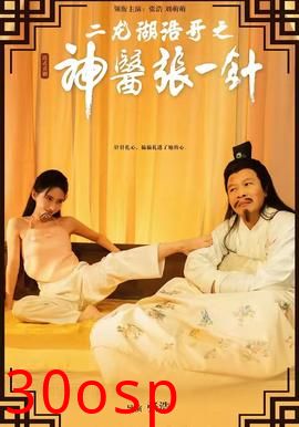 二龙湖浩哥之神医张一针