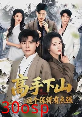 高手下山：这个保镖有点强