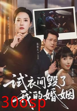 试衣间毁了我的婚姻