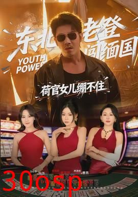 东北老登闯缅国，荷官女儿绷不住