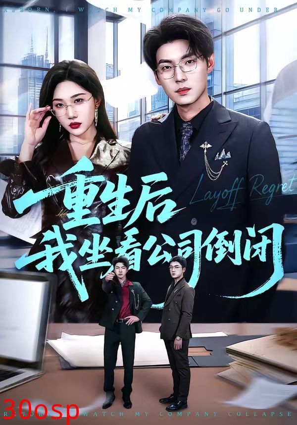 重生后我坐看公司倒闭