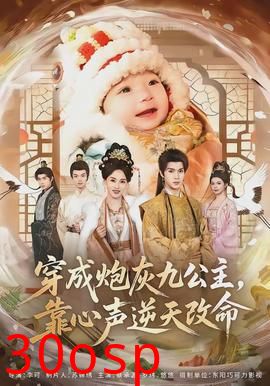 穿成炮灰九公主，靠心声逆天改命